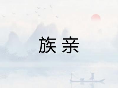 族亲 族亲