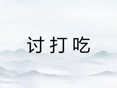 讨打吃 讨打吃