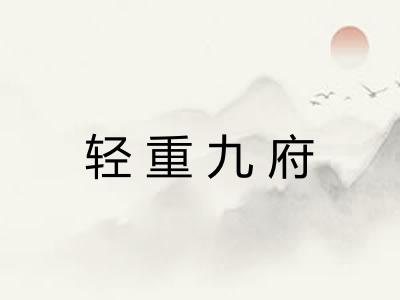 轻重九府 轻重九府