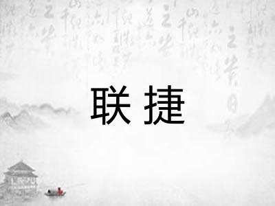 联捷