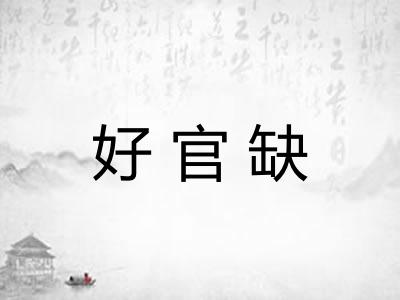 好官缺 好官缺