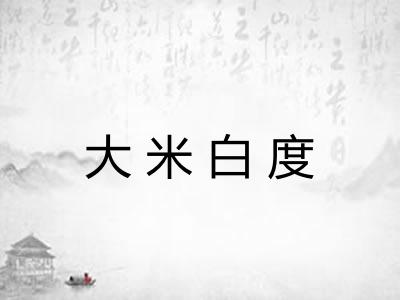 大米白度