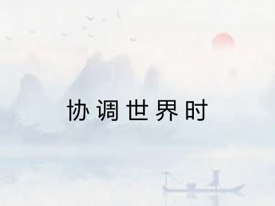 协调世界时 协调世界时