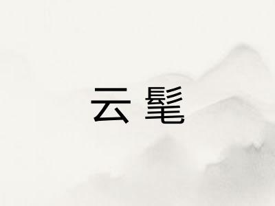 云髦