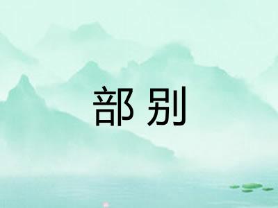 部别 部别