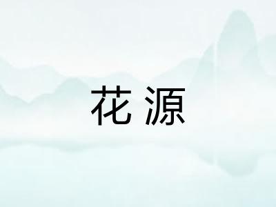 花源