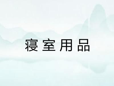 寝室用品