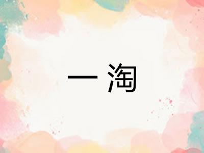 一淘