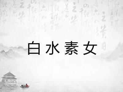 白水素女 白水素女