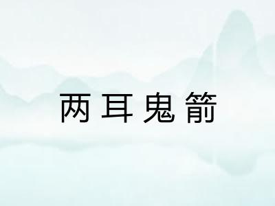 两耳鬼箭 两耳鬼箭
