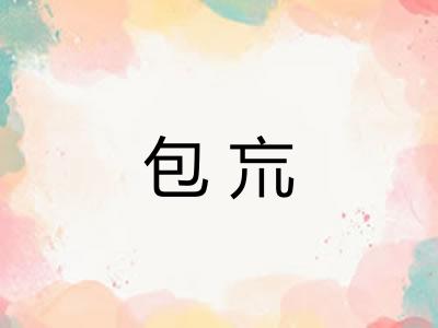 包巟 包巟