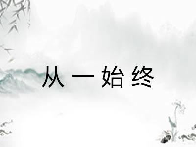 从一始终