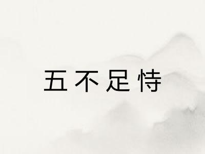 五不足恃 五不足恃