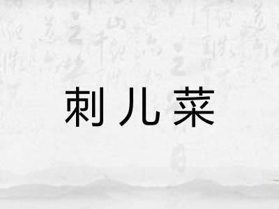 刺儿菜 刺儿菜