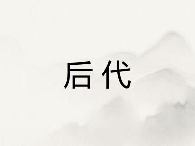 后代 后代