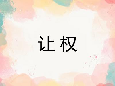 让权 让权