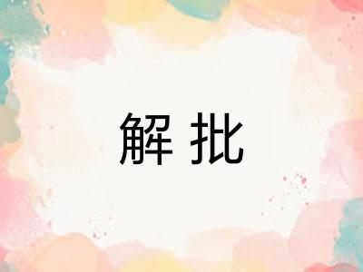 解批