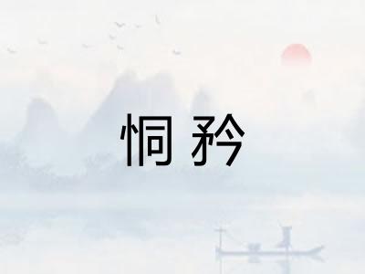 恫矜
