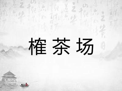 榷茶场 榷茶场