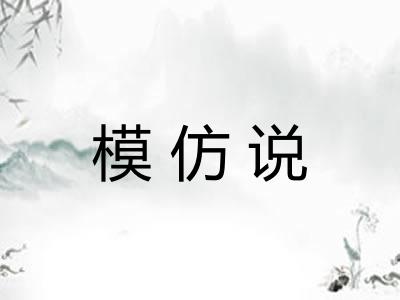 模仿说 模仿说