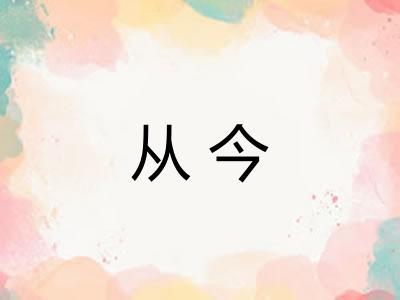 从今