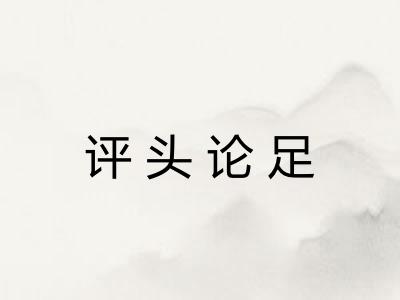 评头论足 评头论足