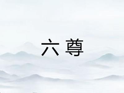 六尊