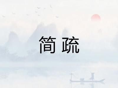 简疏 简疏