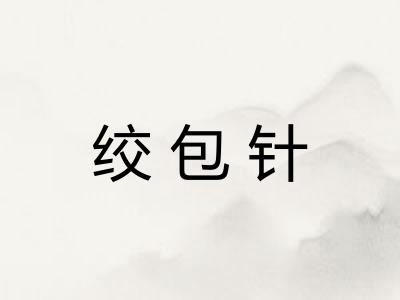 绞包针 绞包针