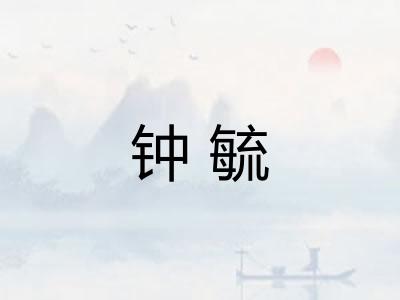 钟毓 钟毓