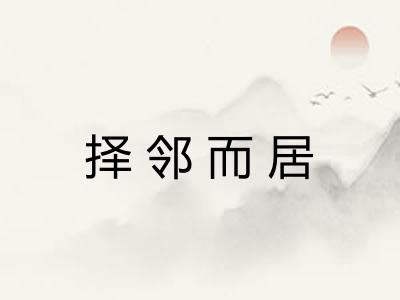 择邻而居 择邻而居