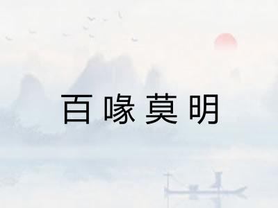 百喙莫明 百喙莫明