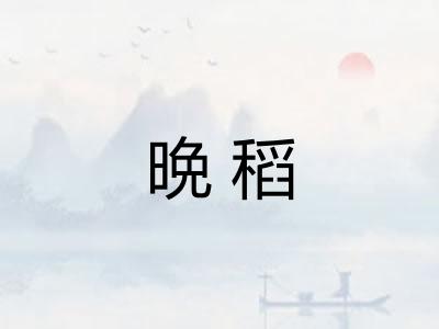 晩稻