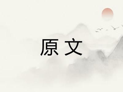 原文 原文