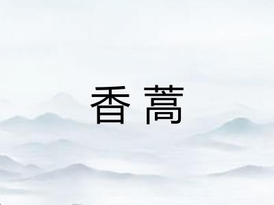 香蒿 香蒿