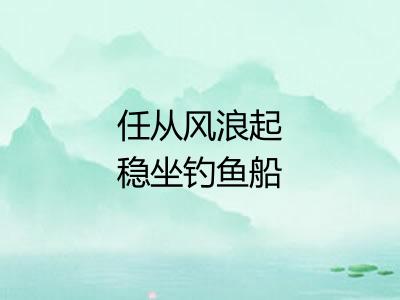 任从风浪起稳坐钓鱼船