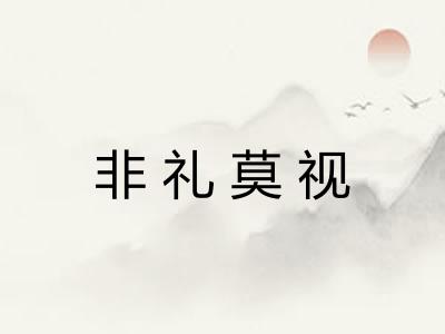 非礼莫视