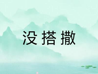 没搭撒