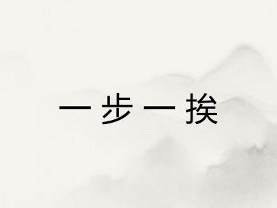 一步一挨 一步一挨