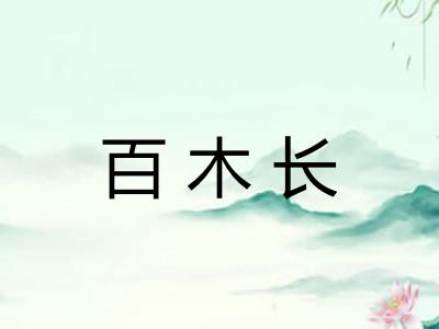 百木长 百木长