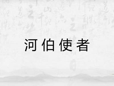 河伯使者 河伯使者