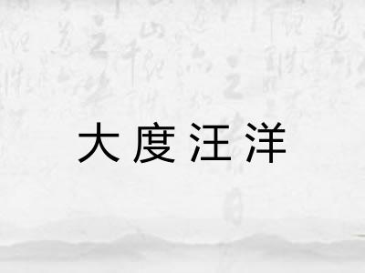 大度汪洋