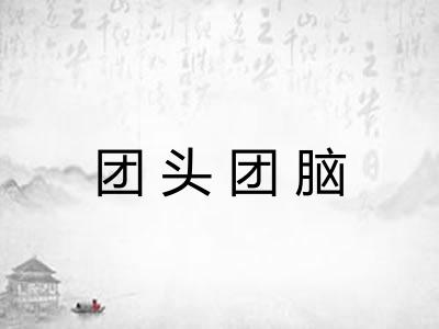 团头团脑 团头团脑