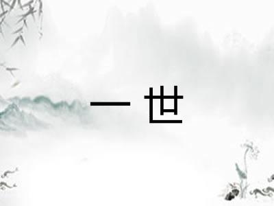 一世