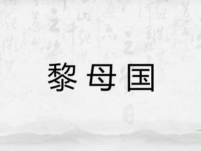 黎母国