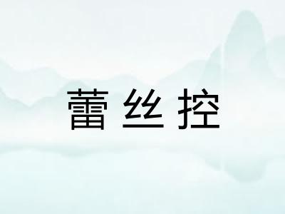 蕾丝控