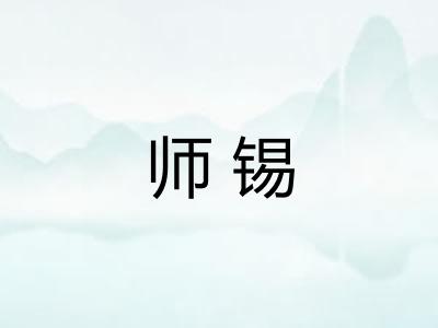 师锡 师锡