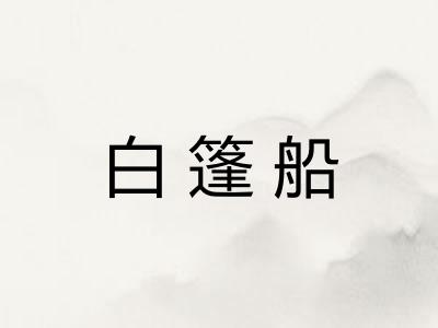 白篷船