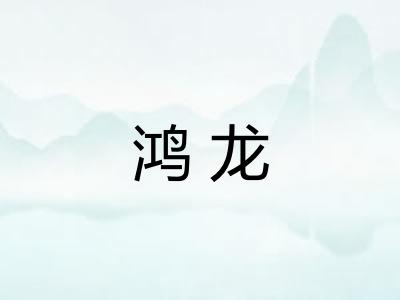 鸿龙