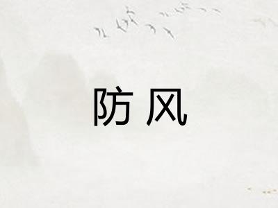 防风